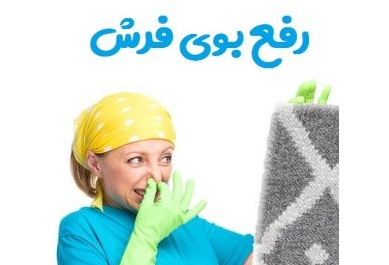 روش از بین بردن بوی بد فرش
