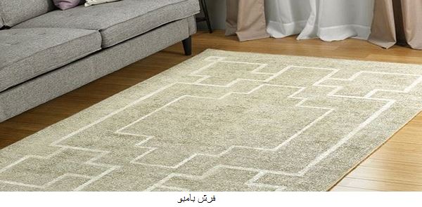 شستشوی فرش بامبو اصفهان