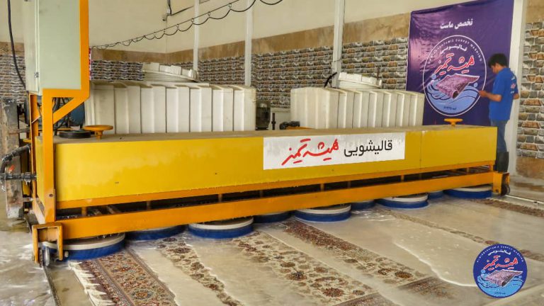 قالیشویی اتوماتیک در اصفهان