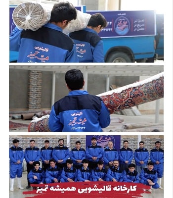 قالیشویی در فلاطوری اصفهان