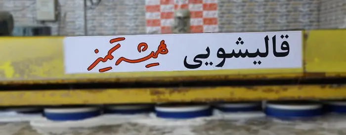 شستشوی اتوماتیک فرش در حبیب اباد اصفهان