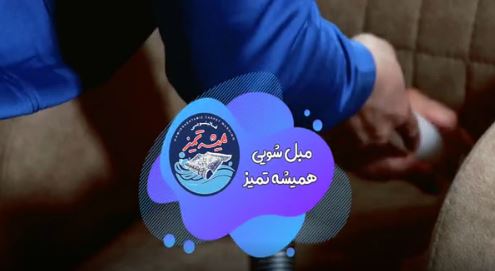 فیلم مبل شویی در منزل اصفهان